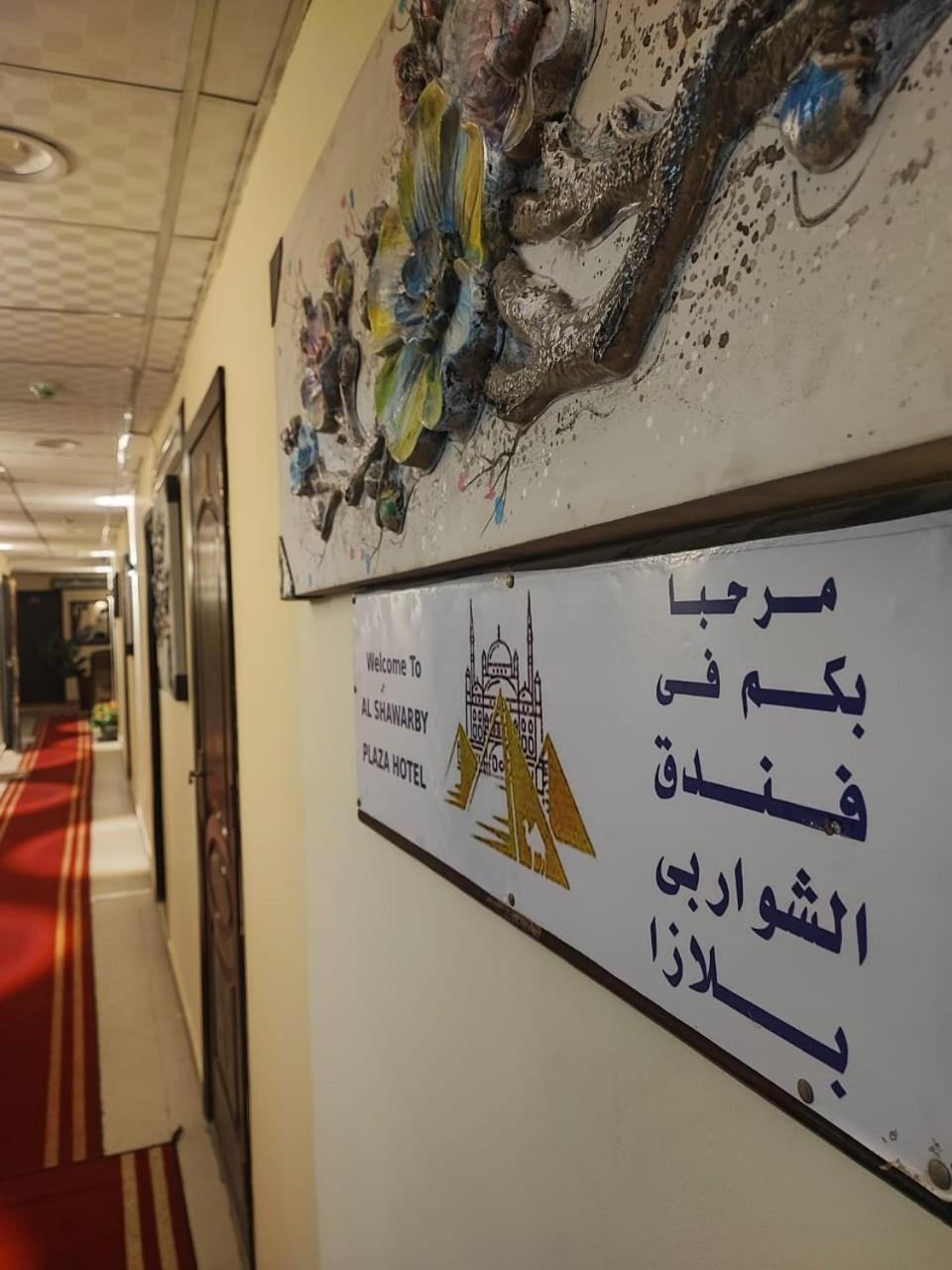 Alshawarbi Plaza Hotel Kahire Dış mekan fotoğraf